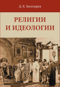 Религии и идеологии