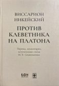 Против клеветника на Платона