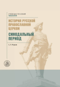 История русской Православной церкви.Синодальный период