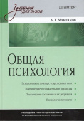 Общая психология. Учебник для вузов