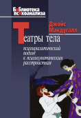 Театры тела: Психоаналитический подход к лечению психосоматических расстройств