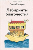Лабиринты благочестия