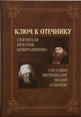 Ключ к Отечнику святителя Игнатия Брянчанинова