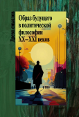 Образ будущего в политической философии XX-ХXI веков