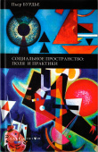 Социальное пространство: поля и практики