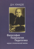 Наука о психической жизни. Философия. Психология. Педагогика. 