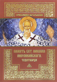 Память святителя Николая Мирликийского, Чудотворца