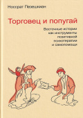 Торговец и попугай. Восточные истории как инструменты позитивной психотерапии и самопомощи