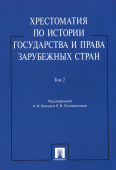 Хрестоматия по истории государства и права зарубежных стран. Учебное пособие. В 2-х томах. Том 2 