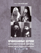 Православные Церкви Юго-Восточной Европы между двумя мировыми войнами (1918 –1939 гг.)
