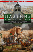 Падение Константинополя. Гибель Византийской империи под натиском османов
