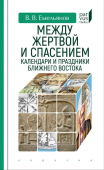 Между жертвой и спасением. Календари и праздники Ближнего Востока 