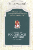 Становление Российской империи (XVII-XVIII вв.)