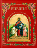 Библия в рассказах для детей
