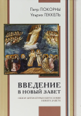 Введение в Новый Завет. Обзор литературы и богословия Нового Завета