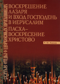 Воскрешение Лазаря и Вход Господень в Иерусалим. Пасха - Воскресение Христово