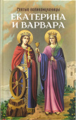Святые великомученицы Екатерина и Варвара