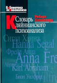 Словарь кляйнианского психоанализа