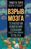 Взрыв мозга. Технологии изменения сознания в деструктивных культах