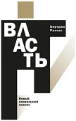 Власть. Новый социальный анализ