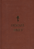 Новый Завет (большой формат)