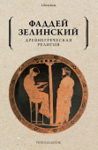 Древнегреческая религия