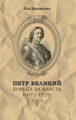 Петр Великий. Борьба за власть (1671-1725)