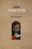Исповедь