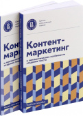 Контент-маркетинг и лингвистические особенности создания текста. Учебное пособие и книга для преподавателя. Комплект из 2-х книг