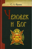 Человек и Бог