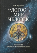 Логос - мир - человек. Космология святого Максима Исповедника
