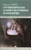 Терапевтическая и консультативная психология