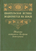 Евангельская истина водворяется на земле