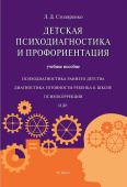 Детская психодиагностика и профориентация. Учебное пособие