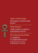 Легенды о египетских богах. "Мистерии" Осириса в Древнем Египте. О символе и символическом. Древний Египет, наука и эволюция сознания 