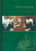 Церковный протокол