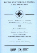Книга о различиях (Между иудеями и самаритянами). Часть 1 