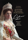 Государыня Императрица Александра Федоровна. Дивный Свет. Дневниковые записи, переписка, жизнеописание