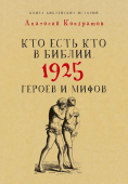 Кто есть кто в Библии. 1925 героев и мифов