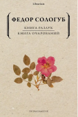 Книга разлук. Книга очарований