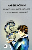 Невроз и личностный рост. Борьба за самореализацию