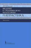 Введение в средневековую философию. Патристика