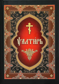 Псалтирь на церковнославянском языке. Крупный шрифт