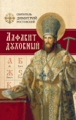 Алфавит духовный