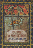 Канон и молитвы за болящего