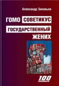 Гомо советикус. Государственный жених
