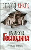 Накануне Господина: сотрясая рамки