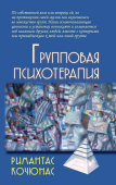 Групповая психотерапия