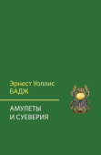 Амулеты и суеверия