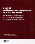 Рынок нейромаркетинговых исследований: компании, технологии, практика применения и перспективы развития